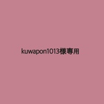 kuwapon1013様専用☺︎