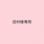 田村様専用