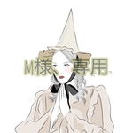 m様専用