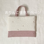 ありんこ様専用ページ