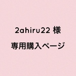2ahiru22様 専用です。