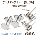 【No.58s】 ポストピアス　丸皿　6㎜　カン無し　チタン　シルバー　10個5ペア