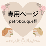 petit-bouque様専用ページ