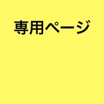 hirosu1126様専用ページ