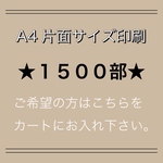 ⭐︎A4片面サイズ 1500部 印刷⭐︎