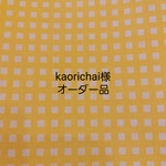 kaorichai様オーダー(ランチマット&巾着袋)