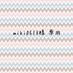 miki0513様 専用