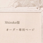 Shizuka様オーダー専用ページ