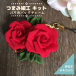 【つまみ細工 キット】バラのバッグチャーム