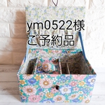 ym0522様母の日オーダー　 ほっこり可愛いお針箱(裁縫箱)