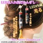 【撥水】光るLED名入れ提灯かんざし（簪）/白無地・和柄28種類から選べる/オーダーメイド/名入れ無料/成人式・卒業式・お祭り・結婚式などに 光る髪飾り 提灯 ちょうちん 提燈