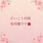 こちらはオーダー品です🌺