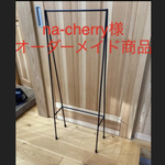 na-cherry様　オーダーメイド商品