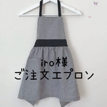iro様ご注文エプロン