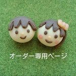 be*****様専用　ミニチュアオーダーページ