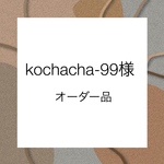 オーダー品