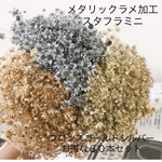 限定価格　メタリックラメ加工　ブロンズ　ゴールド　シルバー　６０本　スターフラワーミニ　