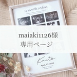 【maiaki1126様専用】