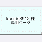 kunirin8912様専用ページ