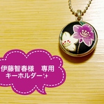 伊藤智春様　専用キーホルダー✨