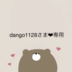 【dango1128さま❤︎専用ページ】3点