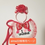 sima22様専用ページ💐