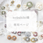 nobuhibi様専用