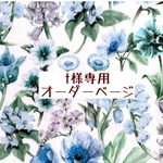 ｔ様専用　オーダーページ【リバティ　フェアリーテイル　白地にブルー】