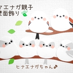 ほんわか♪シマエナガ親子のプチ壁面飾り～夏～