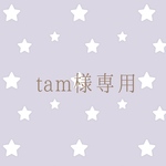 tam様専用