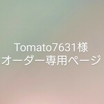 Tomato様オーダー専用ページ