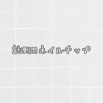 測定用ネイルチップ