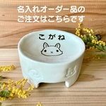 うさぎさんの食べやすさにこだわった首に優しいフードディッシュ(名入れオーダー品)