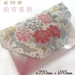 #母の日　着物帯　結婚式バッグ　数寄屋袋　未使用正絹袋帯　リメイク　343