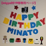 【miyuu0519様専用ページ】新幹線 お誕生日 ガーランド