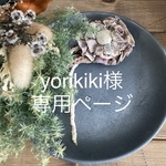 yorikiki様専用ページ