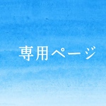 オーダーブローチ　専用ページです