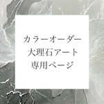 【送料無料/おまとめ割】ご注文専用ページ