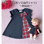 メルちゃん　お揃い　Tシャツ　90