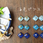 海色ピアス イヤリング ガラスタイル