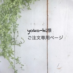 「yoko-hi様ご注文専用ページ」