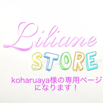 koharuaya様の専用ページになります！