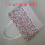 mocha3ami様〈リバティ〉ラミネート・手提げポーチ（25cmファスナー）