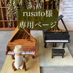 ⚜️rusato様専用ページ⚜️オーダー品フルコンサートグランドピアノ　ブラックとブラウン