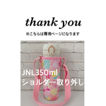twinkle926様専用【ラミネート・ リボンちょうちょ/ピンク】JNL350ml取り外し