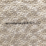 ayometanaka様専用ページ