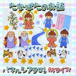 ★たなばた★ 七夕のお話　パネルシアター　A4サイズ