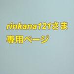rinkana121さま　専用ページ