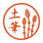 つくし　認め印