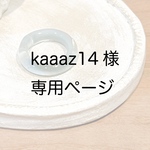 kaaaz14さま専用ページ